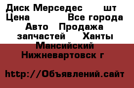 Диск Мерседес R16 1шт › Цена ­ 1 300 - Все города Авто » Продажа запчастей   . Ханты-Мансийский,Нижневартовск г.